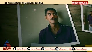 നടി അനുശ്രീയുടെ അച്ഛന്റെ കാര്‍ മോഷ്ടിച്ചു, പിടിയിലായ പ്രബിൻ നിരവധി കേസുകളിലെ പ്രതി | Kollam |Anusree