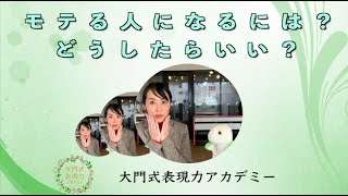 【表現力】モテるためにはどうしたらいい？【大門式表現力アカデミー】