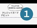 titanfxの入金方法と手数料・入金にかかる時間！入金方法は画像付きで解説します。