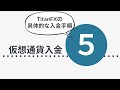 titanfxの入金方法と手数料・入金にかかる時間！入金方法は画像付きで解説します。