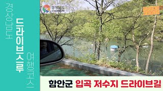 [경상남도 드라이브스루 여행코스] 함안군 입곡 저수지 드라이브길 ☆경남미디어크리에이터☆