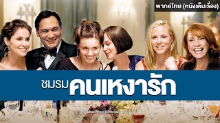 The Jane Austen Book Club ชมรมคนเหงารัก | Holiday Movie หนังดีวันหยุด [หนังเต็มเรื่อง] | PG-13