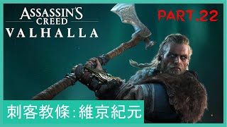 Assassin's Creed: Valhalla 刺客教條: 維京紀元 Part 22