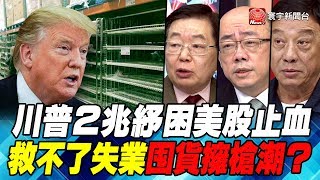 P4 川普2兆紓困美股止血 救不了失業囤貨擁槍潮? ｜寰宇全視界20200325