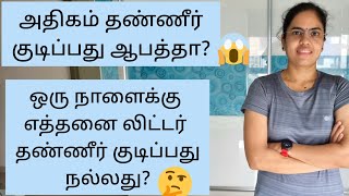 அதிகமாக தண்ணீர் குடிப்பது ஆபத்தா? எவ்வளவு தண்ணீர் குடிக்க வேண்டும்?