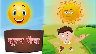 सूरज भैया क्या पापा ने डाटा है | Hindi Balgeet | Hindi Nursery Rhymes