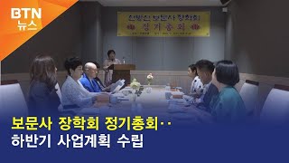 [BTN뉴스] 보문사 장학회 정기총회‥하반기 사업계획 수립