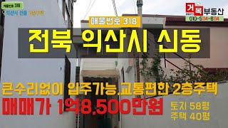 (거목350) !익산시 신동 김동문체육관 건너편 2층 슬라브 주택! [거목부동산 석쌤]