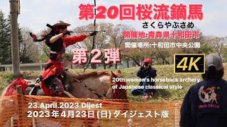 2023第20回桜流鏑馬（さくらやぶさめ）4月23日(日)ダイジェスト4K Sakura Yabusame (Women’s horseback archery)  #aomori  #japan