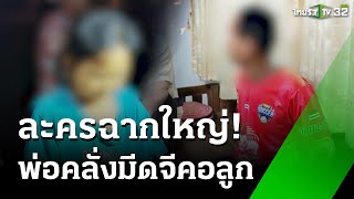 พ่อคลั่งมีดจีคอลูก โพสต์เลือดอาบหน้า | 17 ก.พ. 68 | ข่าวเช้าหัวเขียว