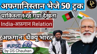 India to supply 10,000 tones wheat to Afghanistan | Indo-Afghan Relation | UPSC |Deep Concept