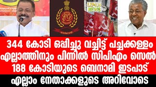 M V Govindan | 344 കോടി ഒപ്പിച്ചു വച്ചിട്ട് പച്ചക്കള്ളം | Pinarayi