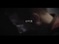 #509谷阿莫個人首張單曲《妖豔賤貨》MV前導預告