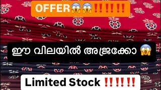 OFFER‼️ അജ്രക് നൈറ്റി മെറ്റീരിയൽ ഏറ്റവും വിലക്കുറവിൽ 😱 #subscribemychannel #trending #nighty #sale