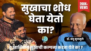 सुखाचा शोध घेता येतो का? | Pursuit of Happiness |Dr.Nandu Mulmule |TATS | Marathi Podcast #AmukTamuk