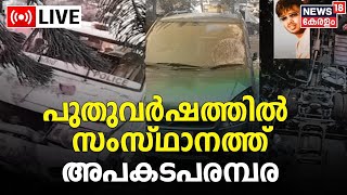 LIVE | New Year Celebration 2023 | Alappuzha Accident | Idukki Accident | Malayalam News Today