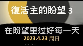 粵語主日網上崇拜 2023年 4月 23日 - 復活主的盼望3: 在盼望裡過好每一天 許卓雄 牧師 證道 (詩篇 16: 5-11 ; 哥林多前書 15: 12-34)