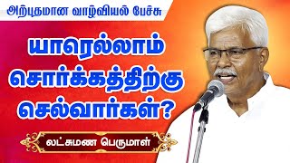 யாரெல்லாம் சொர்க்கத்திற்கு செல்வார்கள்? லட்சுமண பெருமாள் பேச்சு Writer Lakshmana Perumal speech