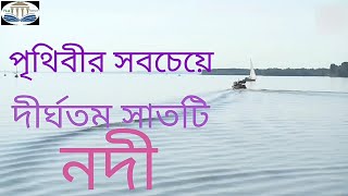 পৃথিবীর সবচেয়ে দীর্ঘতম সাতটি নদীর সম্পর্কে জেনে নিন #পৃথিবীর#দীর্ঘতম#নদী