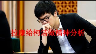 拉康给柯洁做精神分析，带你了解俄狄浦斯情结