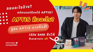 APTIS คืออะไร? สอบอะไรบ้าง?