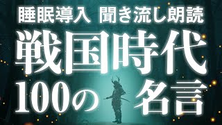 【睡眠導入 聞き流し朗読】戦国武将・偉人たちの100の名言。仕事や人生に役立つ、戦国時代の考え方とは？【リラックス】【快眠 寝落ち用】