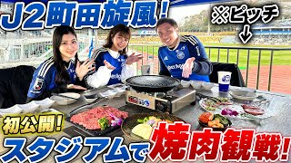 【大注目!!】今季大注目のFC町田ゼルビア開幕戦を焼肉を食べながら美女と観戦!!初の体験に那須も思わず困惑..??