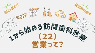 訪問歯科の患者を増やすには？代表的な営業方法４選　１から始める訪問歯科診療第22回