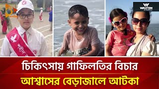 চিকিৎসায় গাফিলতির বিচার আশ্বাসের বেড়াজালে আটকা | Nagorik TV