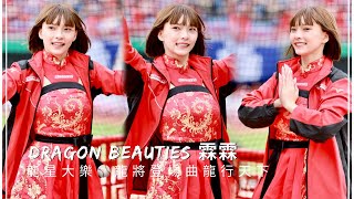 台湾プロ野球【味全竜】lin0霖霖(Dragon Beauties小竜女)竜星大楽テーマ週|竜将守備登場曲〈竜行天下〉直版2023/04/30[4K60P]