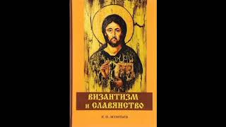 Византизм и Славянство Константин Леонтьев 12