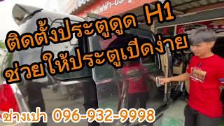 ติดตั้งประตูดูด Hyundai H1 (K-MAN Service) ช่างเปา 0969329998