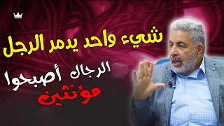 لم نكن نعرفه من قبل 🔥 معيار و مقياس الرجولة || كيف أصبح رجلا حقيقيا ؟