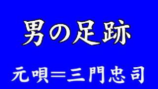 『男の足跡』