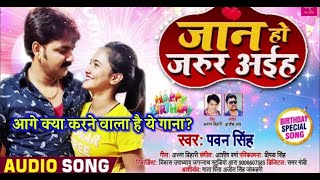 Pawan Singh   जान हो जरूर अईहा   New Bhojpuri Song   Jaan Ho Jarur Aiha   Birthday Special Song 2020