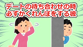 【冷めた】待ち合わせの場所に行っても居なくて、必ずかくれんぼを開始する彼氏【2chスレ】