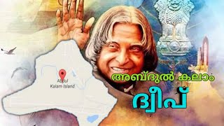 എ പീ ജെ അബ്ദുൽ കലാമിന്റെ പേരിൽ ഉള്ള ദ്വീപ്. Abdul Kalaam Island or Wheeler Island in Malayalam.