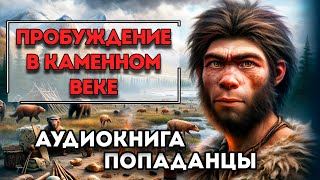 Аудиокнига ПОПАДАНЦЫ: ПРОБУЖДЕНИЕ В КАМЕННОМ ВЕКЕ | Слушать