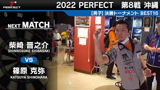 篠原克弥 VS 柴崎晋之介【男子BEST16】2022 PERFECTツアー 第8戦 沖縄