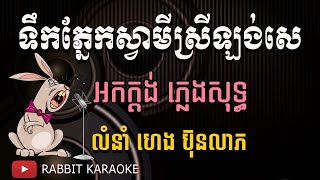 ទឹកភ្នែកស្វាមីស្រីឡង់សេ​ភ្លេងសុទ្ធ - Karaoke Khmer Cover By Yamaha PSR-S950