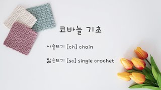 [코바늘🐣유치원] 짧은뜨기 사각 티 코스터 -  뜨개 컵받침 왕초보 기초 클래스 Crochet Coaster / How to Crochet for Absolute Beginners