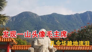 海南发现一山头长得像毛主席，孔令华跪地流泪，李讷也都感叹很像~每天体会世间百态