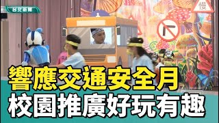 交通安全|響應「交通安全月」  校園推廣好玩有趣