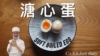 酒香溏心蛋 SOFT BOILED EGG // csdiary