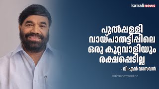 പുൽപ്പള്ളി വായ്പാതട്ടിപ്പിലെ ഒരു കുറ്റവാളിയും രക്ഷപ്പെടില്ല - വി.എൻ വാസവൻ | VN Vasavan