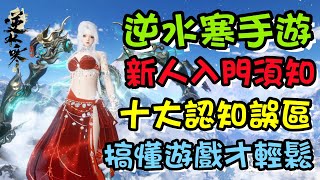 【逆水寒手遊】新手入門須知，公測十大認知誤區，想少走彎路記得看億遍 #逆水寒手遊 #公測 #11月29日