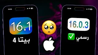 نزل تحديث iOS 16.1 بيتا 4 - ما الجديد؟ و تأكد قدوم iOS 16.0.3