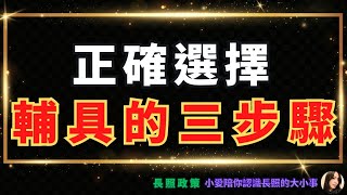 2024長照政策｜輔具補助，長照資格和身心障礙者只能擇一！如何選擇合適的輔具？教你三步驟選輔具！小愛陪你認識長照的大小事