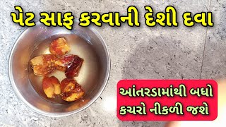 પેટ સાફ કરવાની દેશી દવા, પેટની આખી ગટર સાફ થઈ જશે || કબજિયાત નો દેશી ઈલાજ || constipation relief