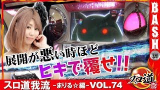 【まどマギ】スロ道我流 -まりる☆編- vol.74《ガーデン幸手》 [BASHtv][パチスロ][スロット]